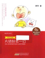 萧萍儿童文学获奖作品 大侦探老一白