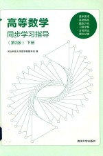 高等数学同步学习指导 第2版 下