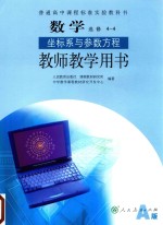 普通高中课程标准实验教科书 数学 选修 4-4 坐标系与参数方程 教师教学用书 A版
