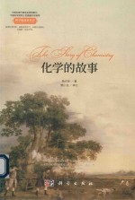 化学的故事
