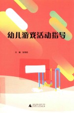 幼儿游戏活动指导
