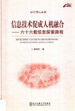 信息技术促成人机融合