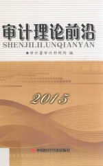 审计理论前沿 2015