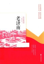 老济南 民国趣读