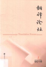 翻译论坛 2018.1