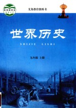 义务教育教科书 世界历史 九年级 上
