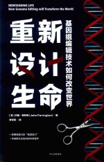 重新设计生命 基因组编辑技术如何改变世界