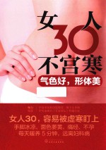 女人30不宫寒 气色好,形体美