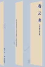 看云者 从边城走向世界