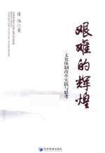 艰难的辉煌 文化体制改革实践与思考