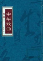 中华戏曲 湘剧 上