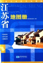 中国分省系列地图册  江苏省地图册  第2版