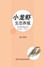 特种水产生态养殖丛书 小龙虾生态养殖