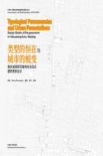 类型的恒在与城市的蜕变 南京城南荷花塘地块及住区建筑更新设计