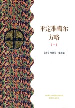 平定准噶尔方略 1 乙部