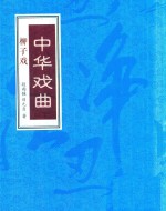 中华戏曲 柳子戏 下