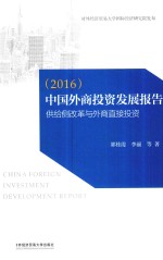中国外商投资发展报告 结构变迁中的外商投资 2016