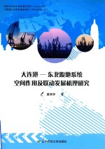 大连港-东北腹地系统空间作用及联动发展机理研究