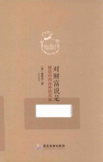 对财富说是,创造由内而外的富足
