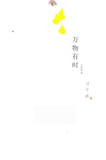 万物有时