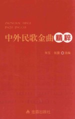 中外民歌金曲精粹