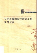 早期道教的混沌神话及其象征意义