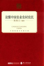 读懂中国农业农村农民  英文版