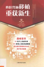上海市医学会百年纪念科普丛书 心肝肺肾移植，重获新生