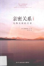 亲密关系 续篇 无拘无束的关系