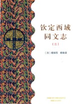 钦定西域同文志 3 乙部