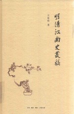 明清江南史从稿