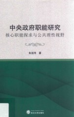 中央政府职能研究核心职能探求与公共理性视野