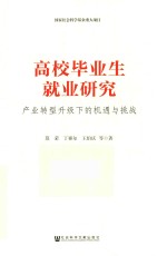 高校毕业生就业研究 产业转型升级下的机遇与挑战