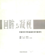 中国美术学院油画系历史画研究 回眸与凝视