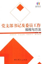 党支部书记及委员工作规程与方法