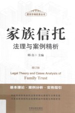 家族信托法理与案例精析 增订版
