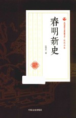 春明新史 民国通俗小说典藏文库 张恨水卷