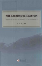 粉煤灰资源化研究与实用技术