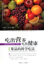 吃出营养吃出健康果品的科学吃法