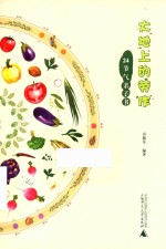 大地上的劳作 24节气亲子书