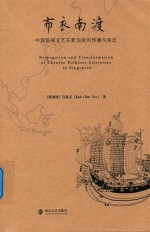 布衣南渡 中国民间文艺在新加坡的传播与变迁