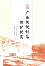 广西传统村落实保护纪实