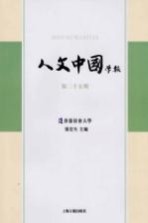 人文中国学报 第25期