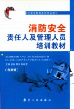社会消防安全教育系列培训教材 消防安全责任人及管理人员培训教材