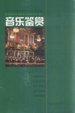 普通高中课程标准实验教科书音乐 音乐欣赏（选修·36时·供一学年使用）