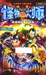 怪物大师 16 命运编织者的谎言 升级版