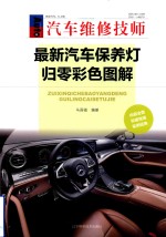 最新汽车保养灯归零彩色图解