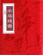 中华戏曲 昆曲 下