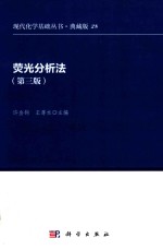 现代化学基础丛书:典藏版28 荧光分析法 第3版