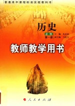 普通高中课程标准实验教科书 历史 必修 第1册 教师教学用书